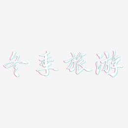 冬季旅游-乾坤手书艺术字体设计