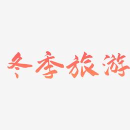 冬季旅游-武林江湖体艺术字图片
