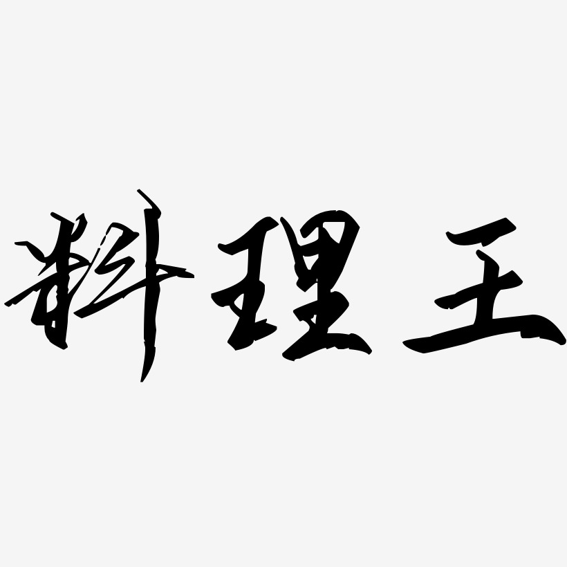 料理王-歌以晓手迹行楷体艺术字体设计