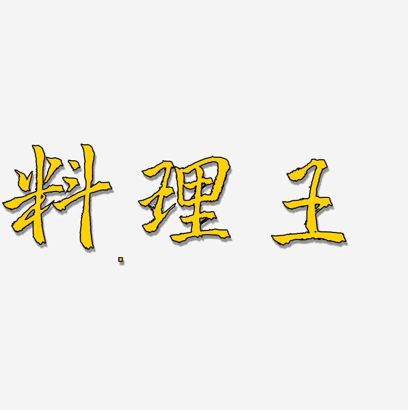 料理王-三分行楷艺术字体