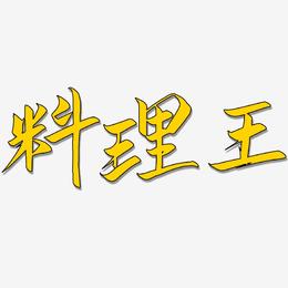 料理王-云霄体字体排版