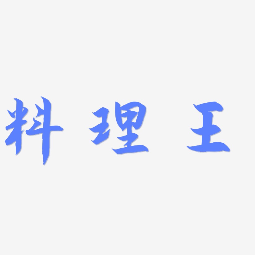 料理王-海棠手书艺术字体设计