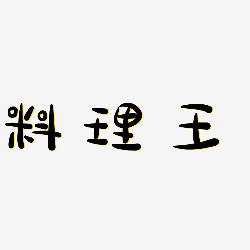 料理王-萌趣露珠体字体
