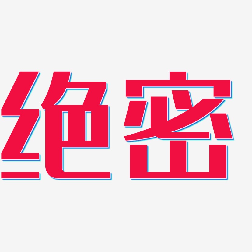 绝密艺术字