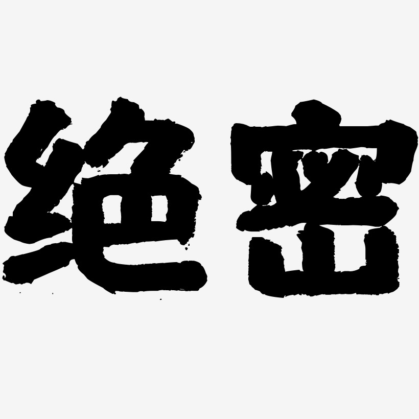 绝密艺术字
