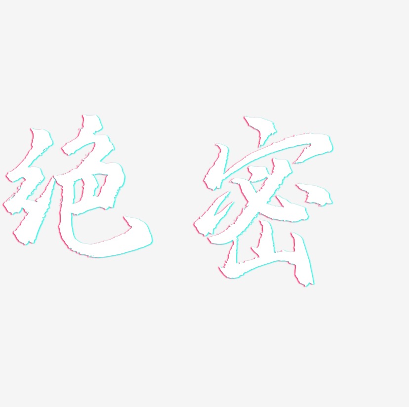 绝密-三分行楷字体下载