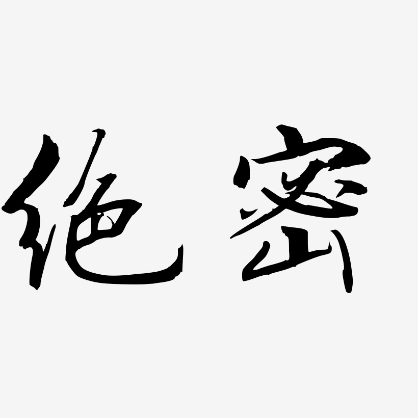绝密艺术字