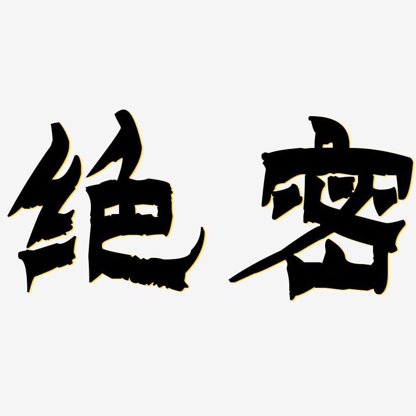 绝密漆书原创字体