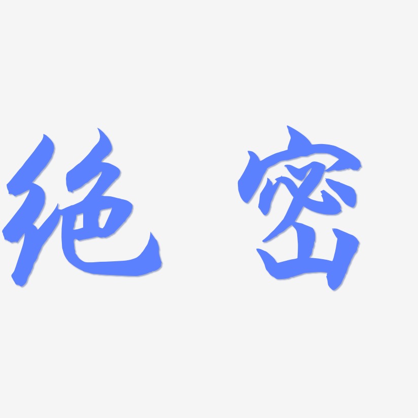 绝密-海棠手书文字素材