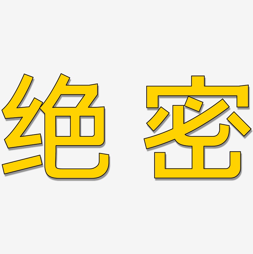 绝密艺术字
