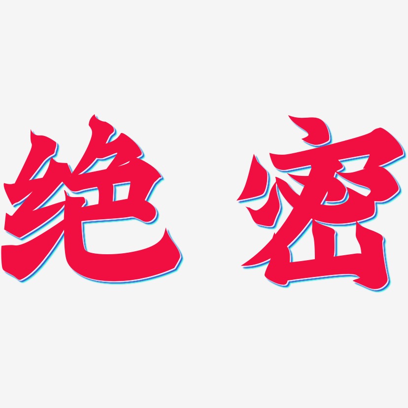 绝密艺术字