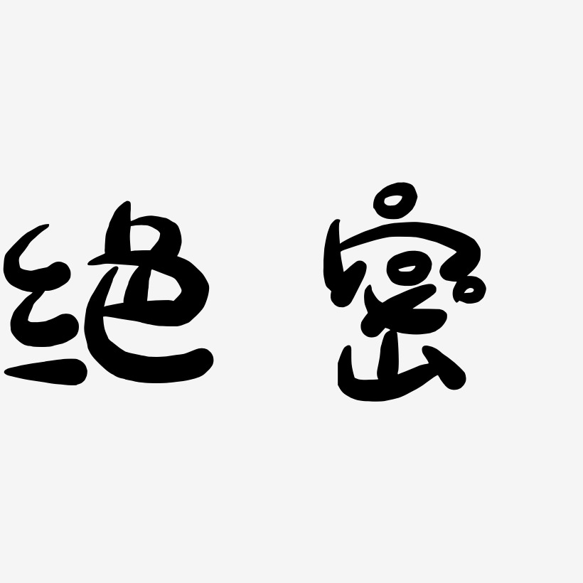 绝密-萌趣露珠体艺术字
