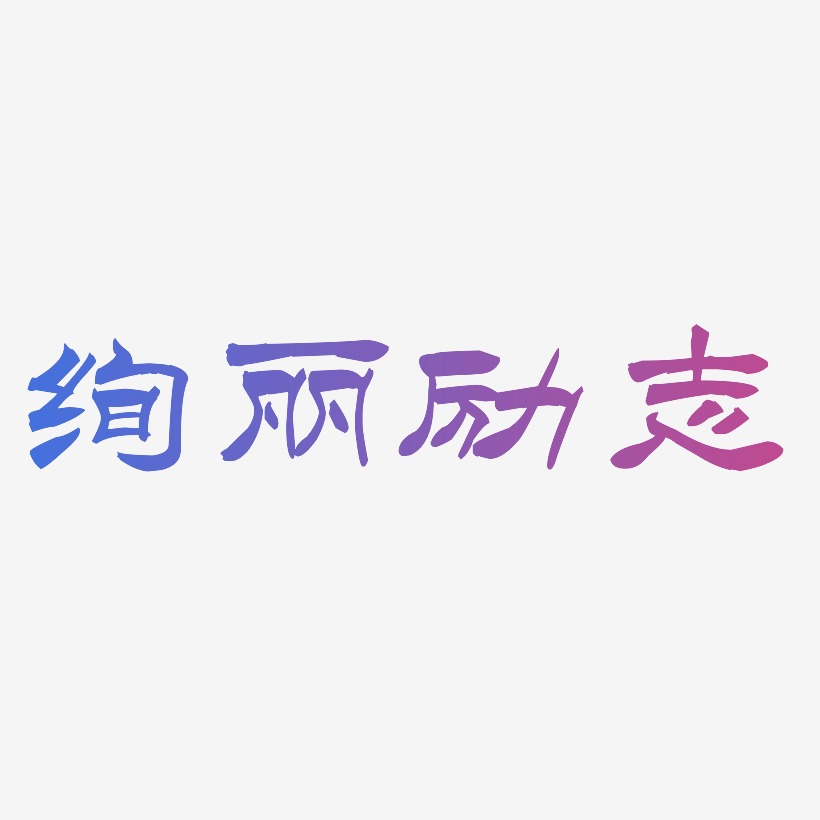 絢麗勵志藝術字下載_絢麗勵志圖片_絢麗勵志字體設計圖片大全_字魂網