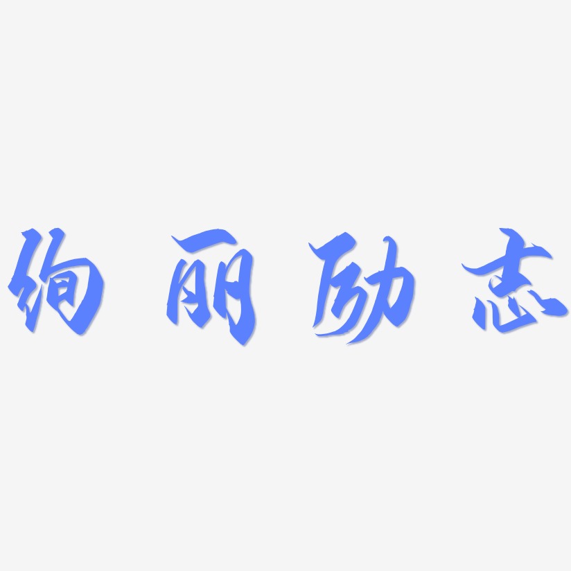 绚丽励志-御守锦书个性字体