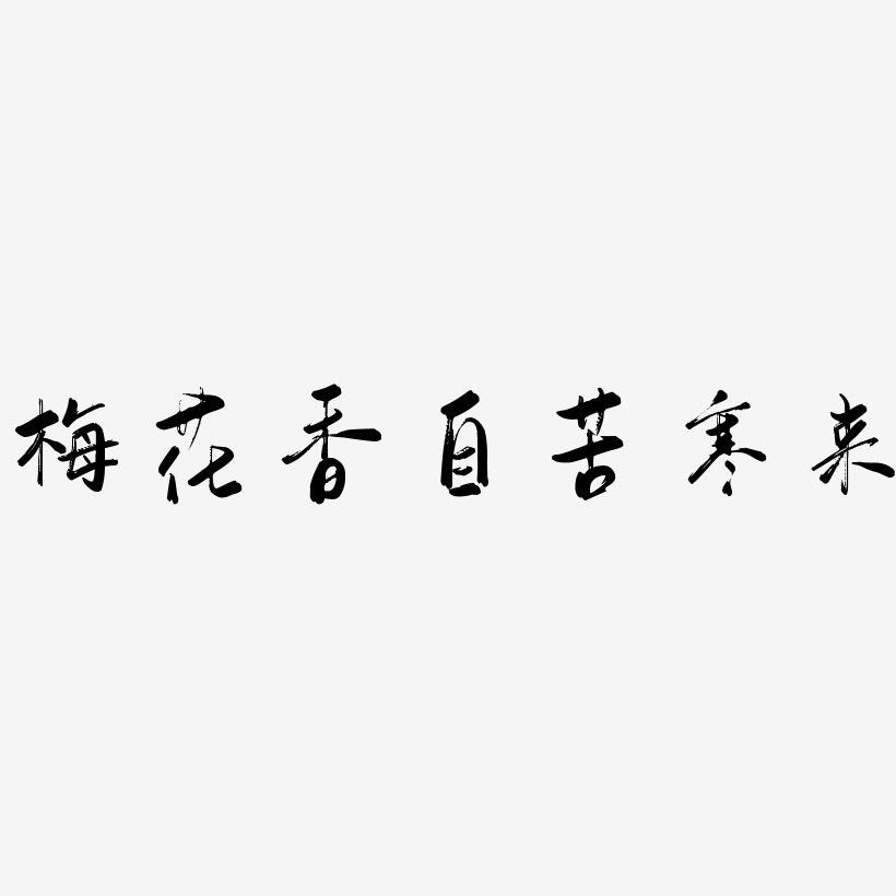 梅花香自苦寒来艺术字