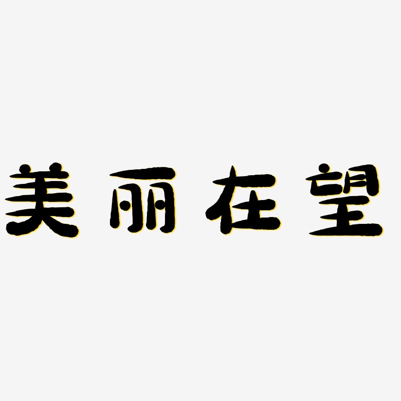 美丽在望艺术字,美丽在望图片素材,美丽在望艺术字图片素材下载艺术字