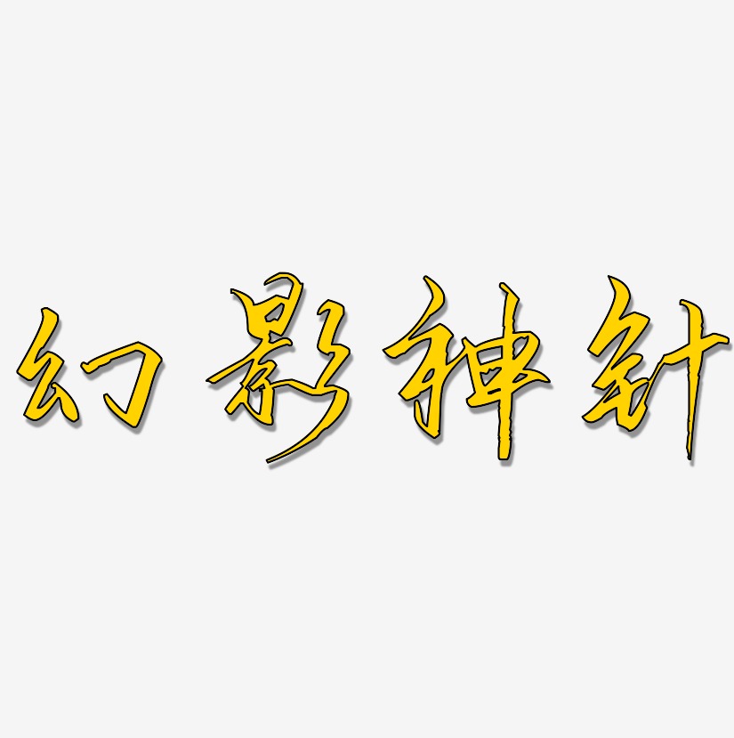 藝術字 幻影神針-歌以曉手跡行楷體簡約字體 圖片品質:原創設計 圖片