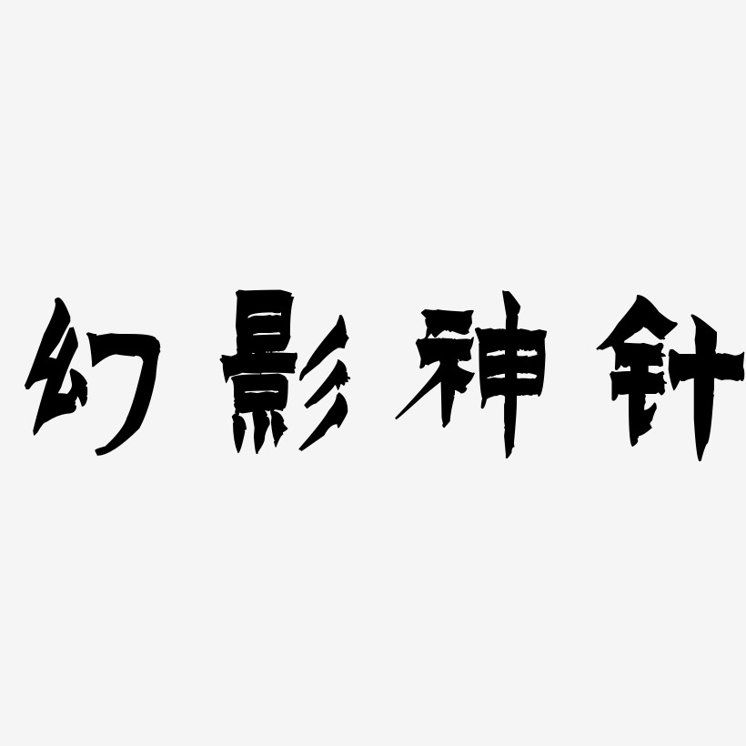 神藝術字下載_神圖片_神字體設計圖片大全_字魂網