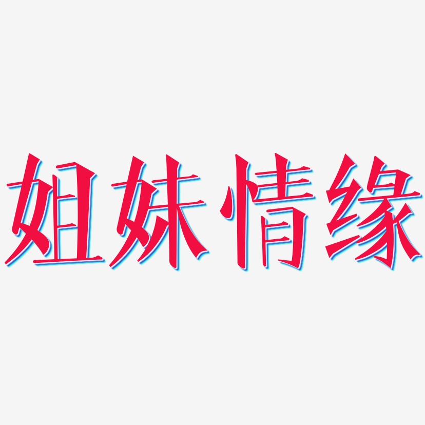 姐妹情缘-文宋体艺术字体