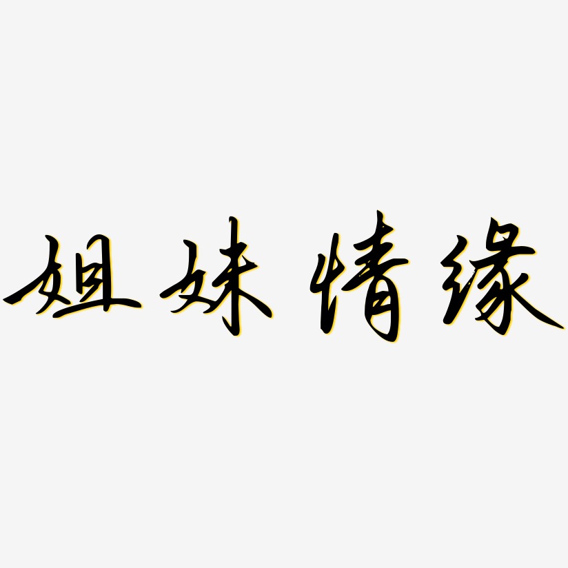 姐妹情缘-勾玉行书艺术字