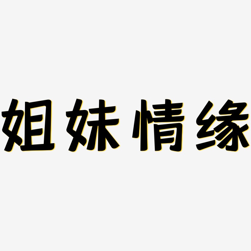 姐妹情緣-靈悅黑體藝術字