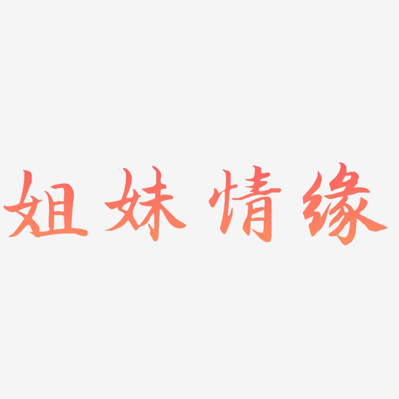 姐妹情缘-江南手书艺术字体设计