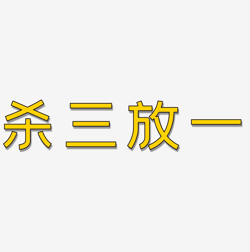 杀三放一艺术字下载_杀三放一图片_杀三放一字体设计图片大全_字魂网