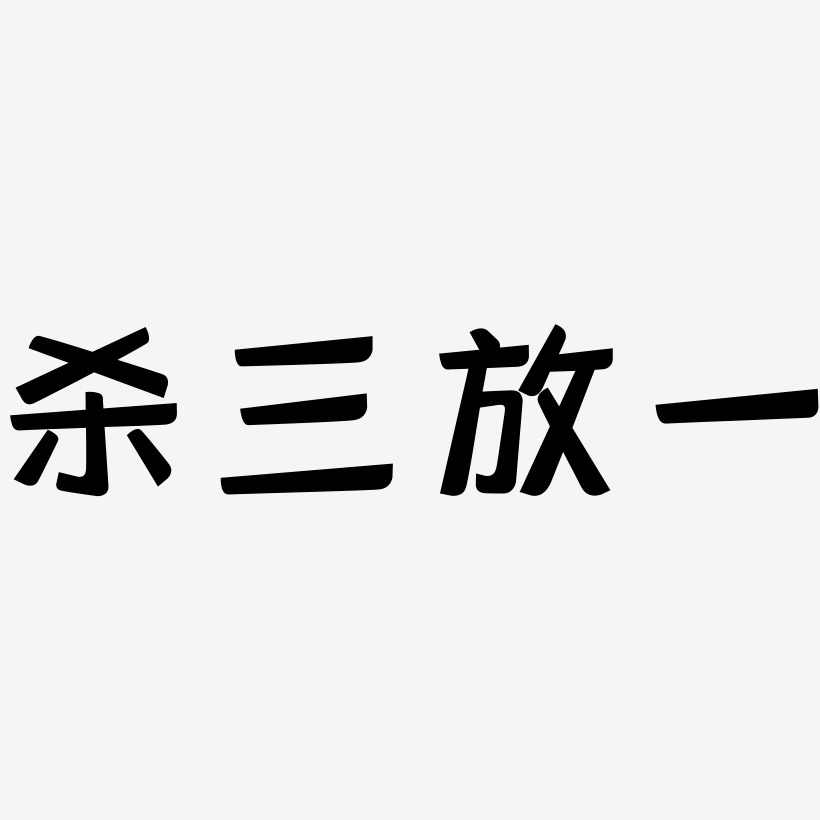 杀三放一艺术字