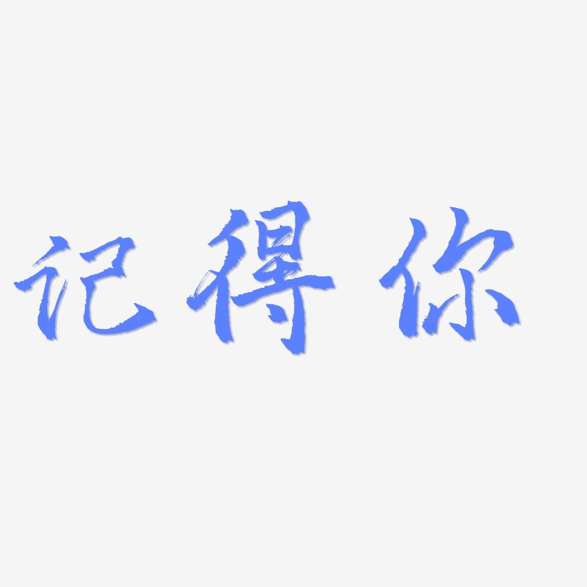 记得你艺术字