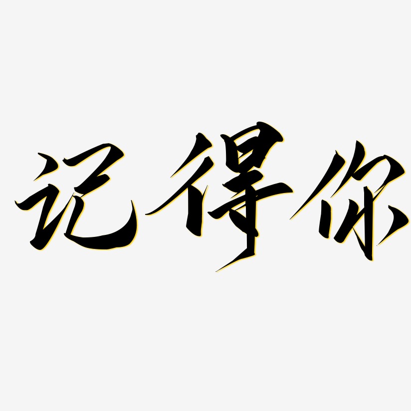 記得你藝術字