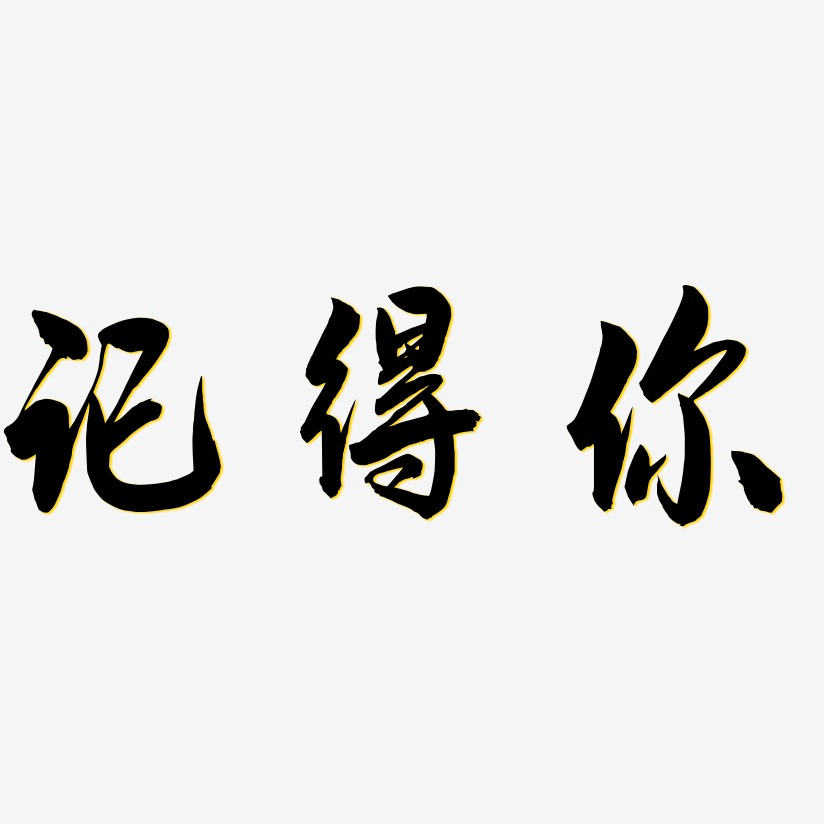 記得你藝術字