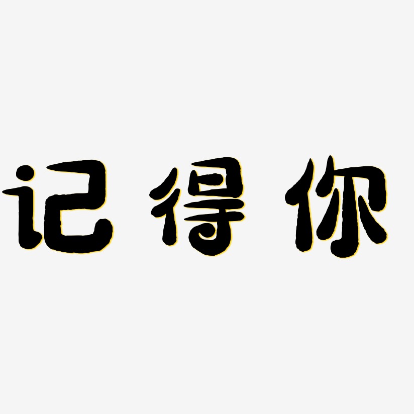 記得你藝術字