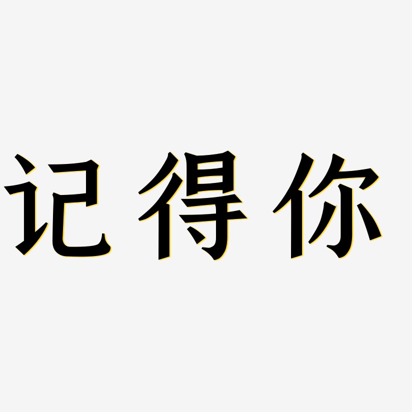 記得你藝術字