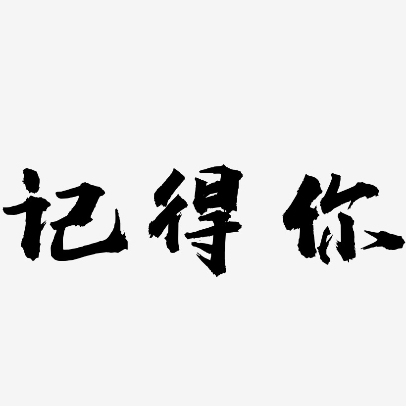 記得你藝術字