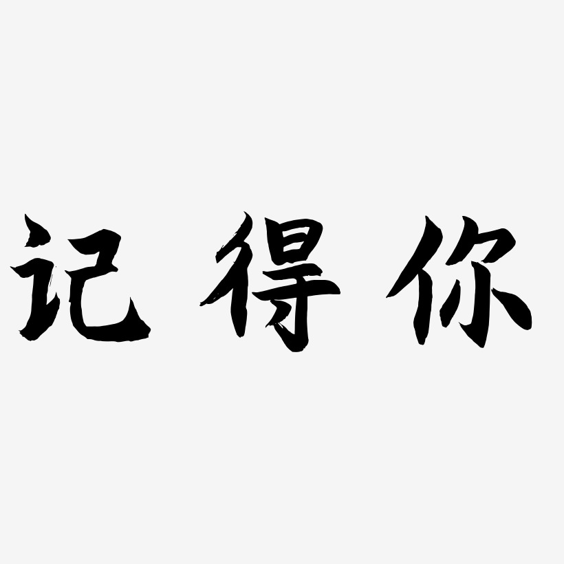 记得你艺术字