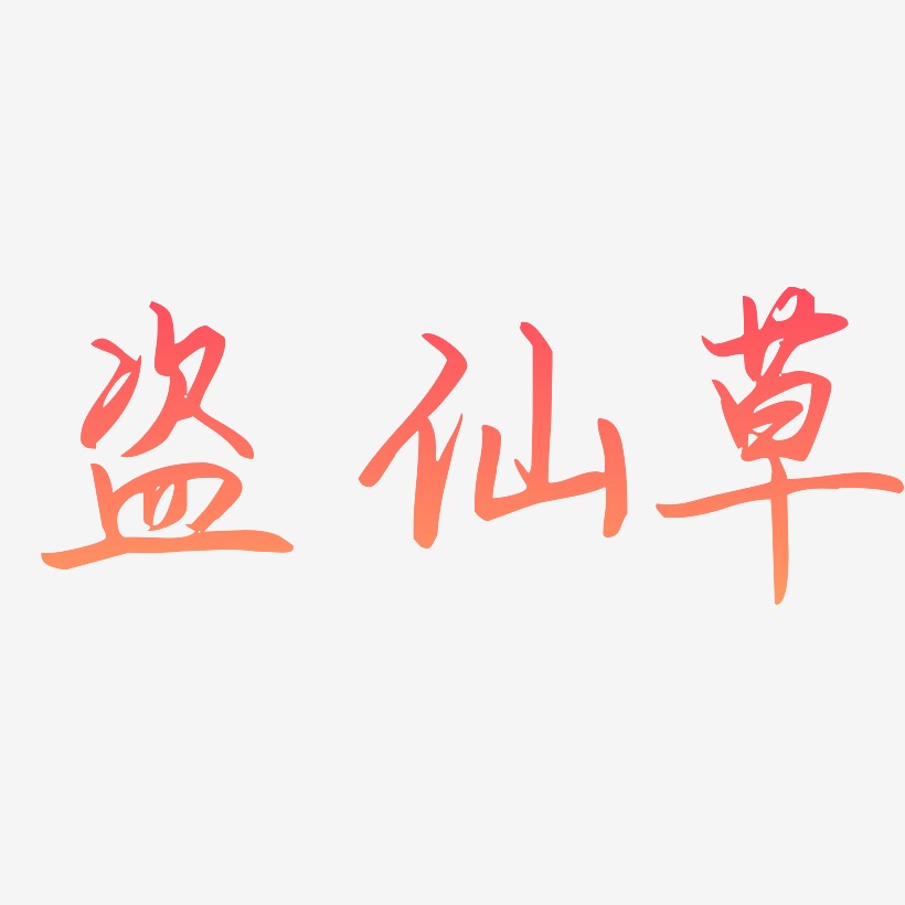 盗仙草-勾玉行书艺术字体
