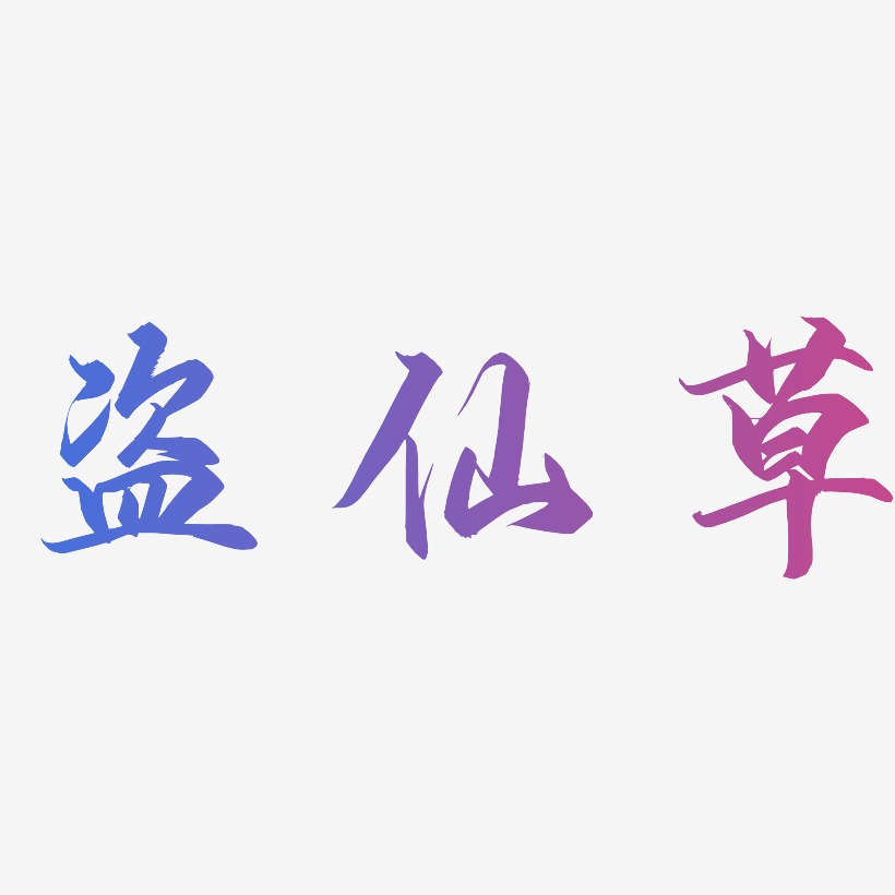 盗仙草-御守锦书中文字体