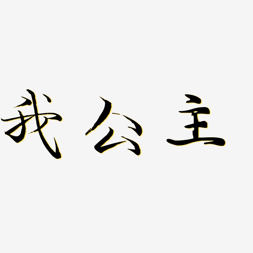 我公主-毓秀小楷体艺术字体