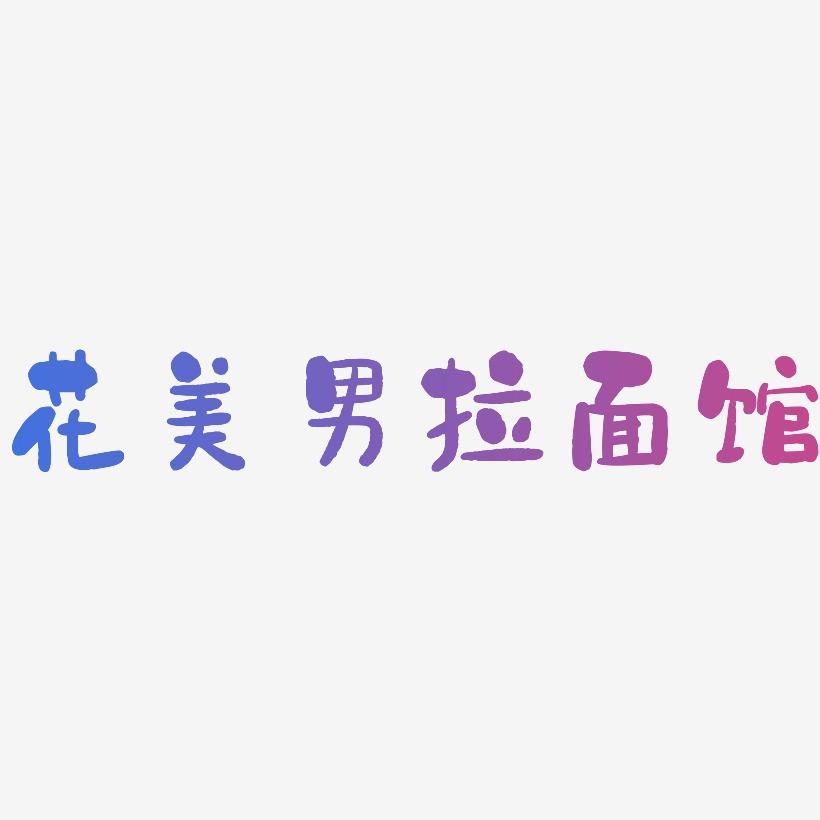 花美男拉面馆-石头体个性字体