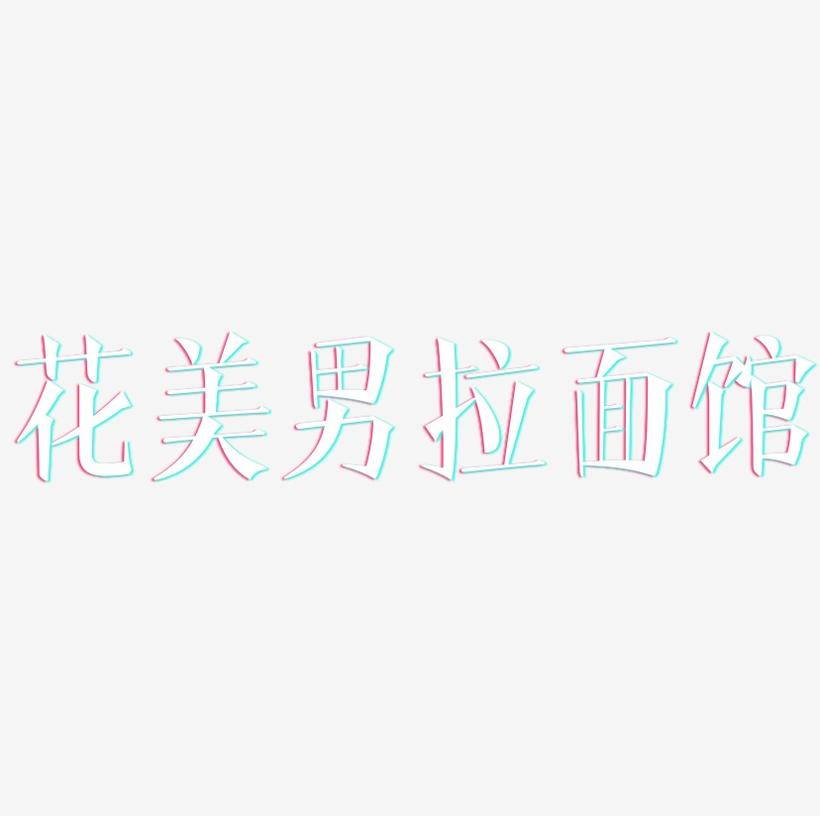 花美男拉面馆-文宋体字体排版