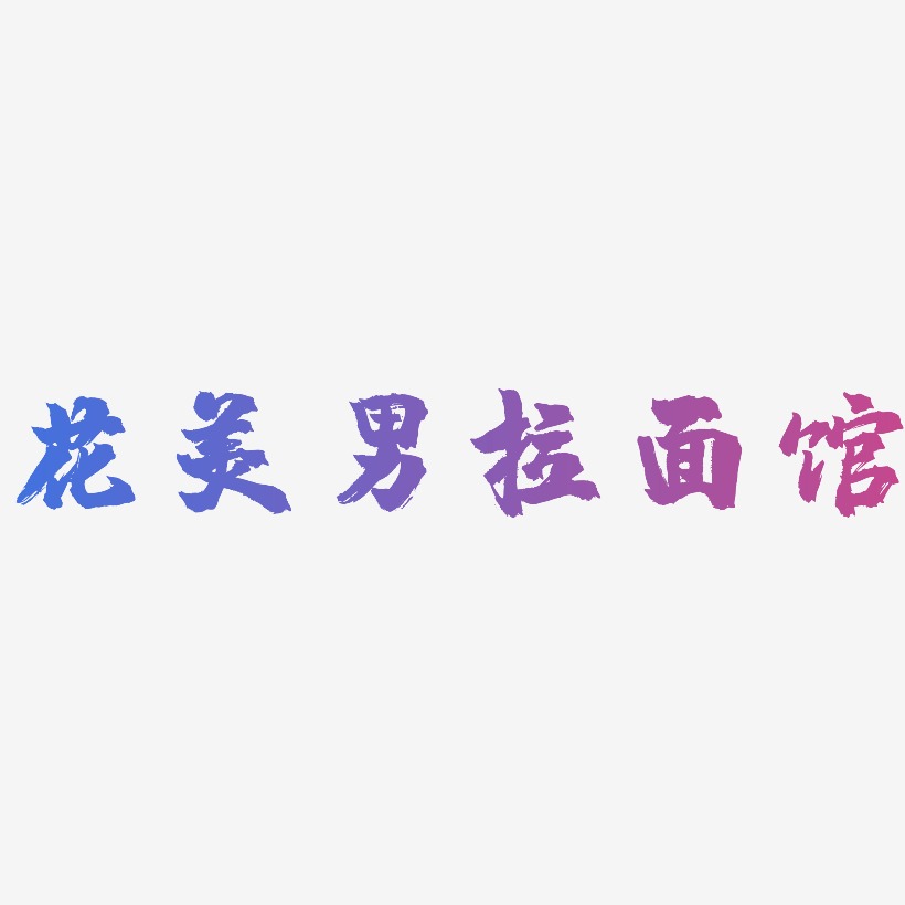 花美男拉面馆-镇魂手书艺术字体设计
