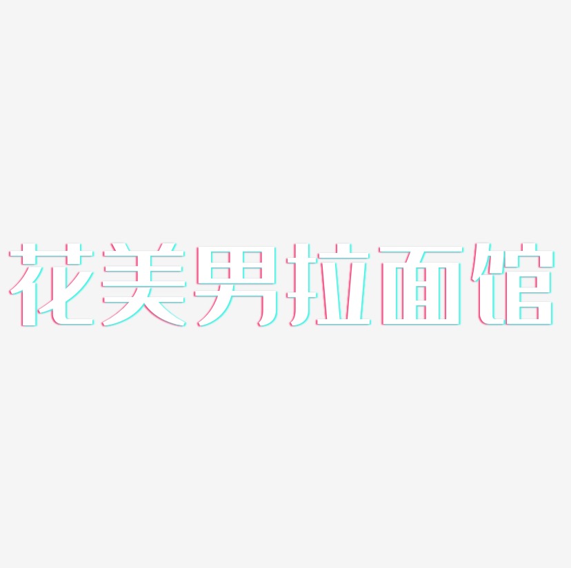 花美男拉面馆-经典雅黑艺术字体