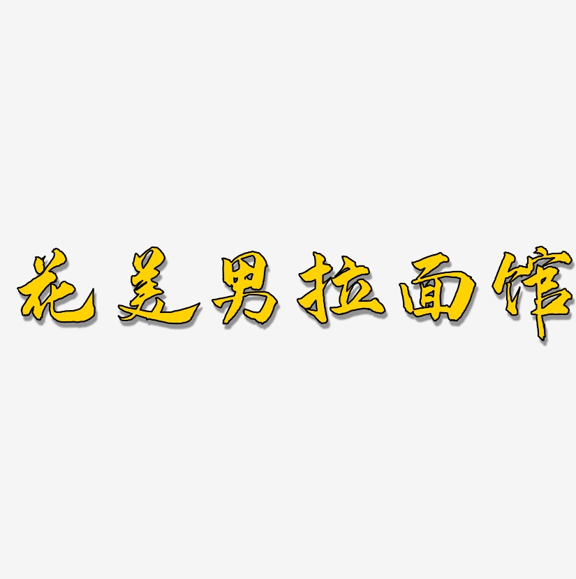 花美男拉面馆-武林江湖体中文字体
