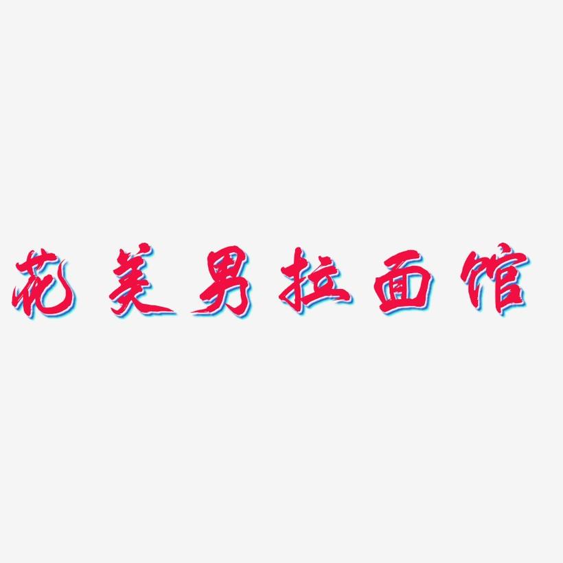 花美男拉面馆-凤鸣手书字体排版