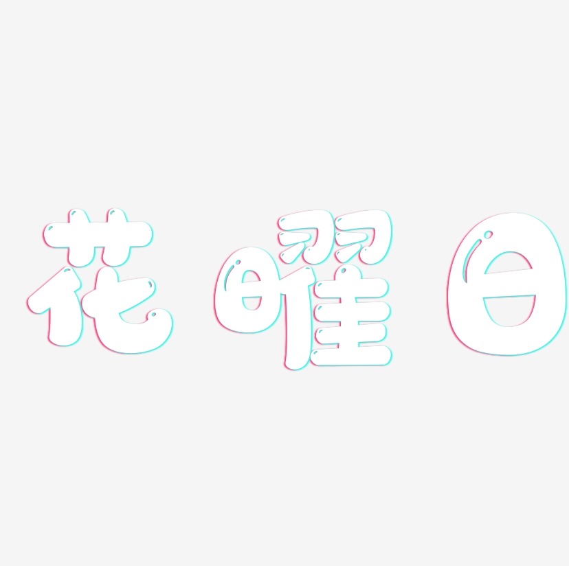 花曜日-萌趣软糖体艺术字设计