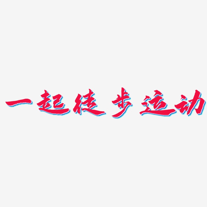 一起徒步运动-武林江湖体中文字体
