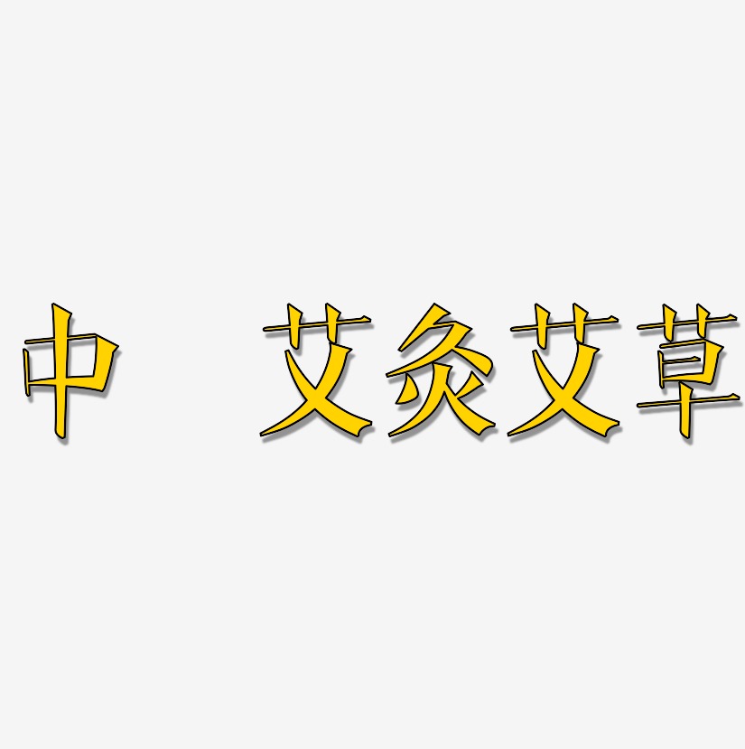 中医艾灸艾草-文宋体字体排版