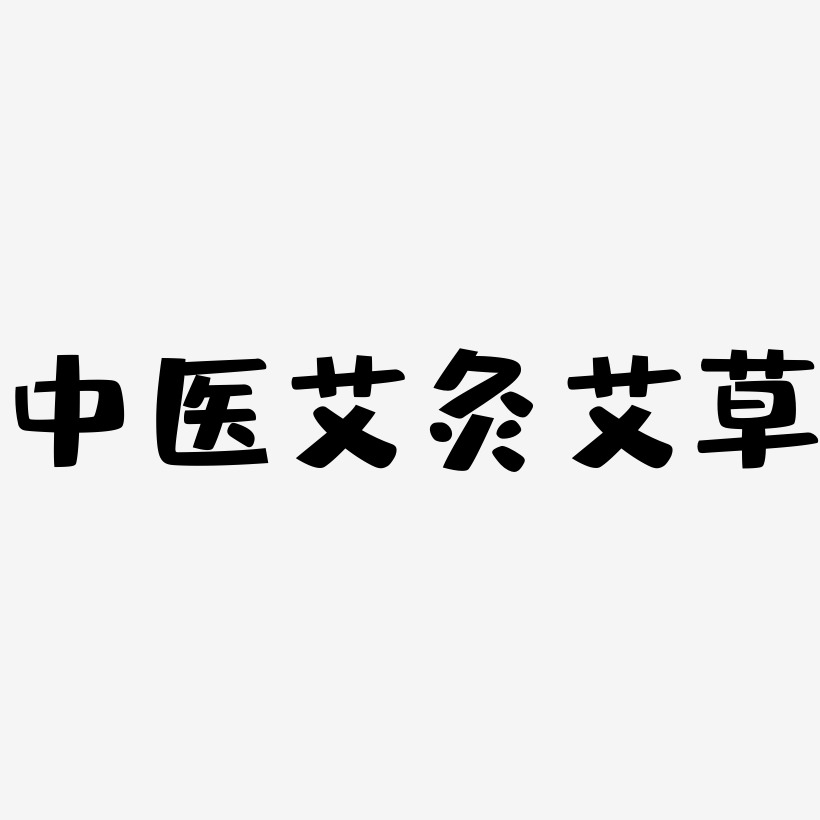中医艾灸艾草-布丁体中文字体