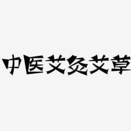 中医艾灸艾草-涂鸦体原创个性字体