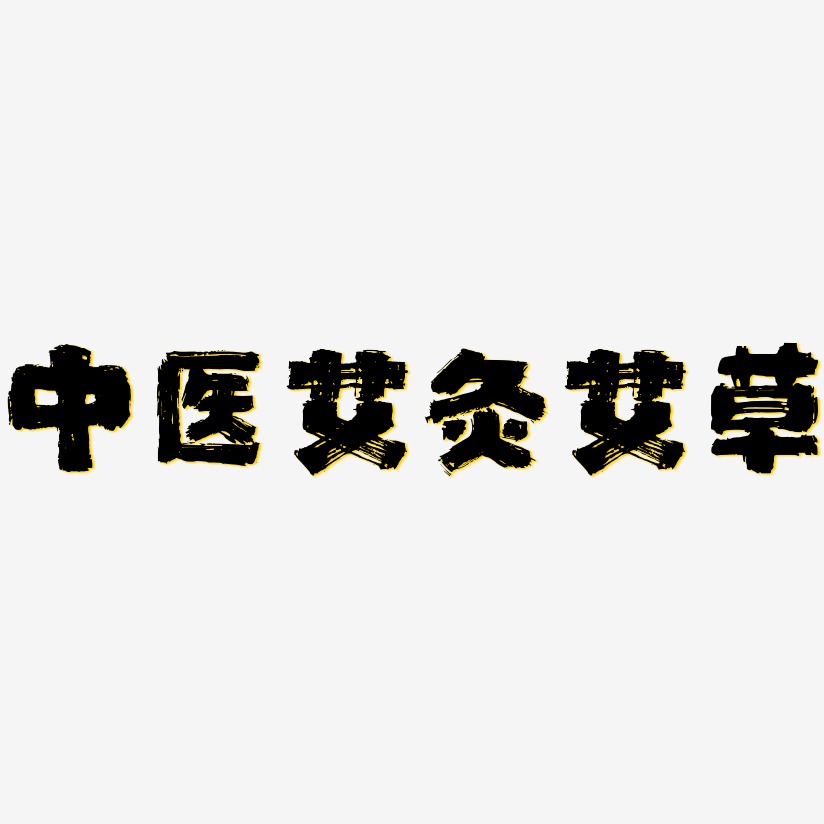 中医艾灸艾草-半天云魅黑手书艺术字体设计